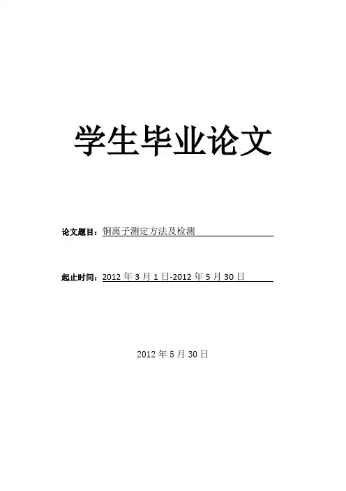 铜离子测定方法及检测论文.