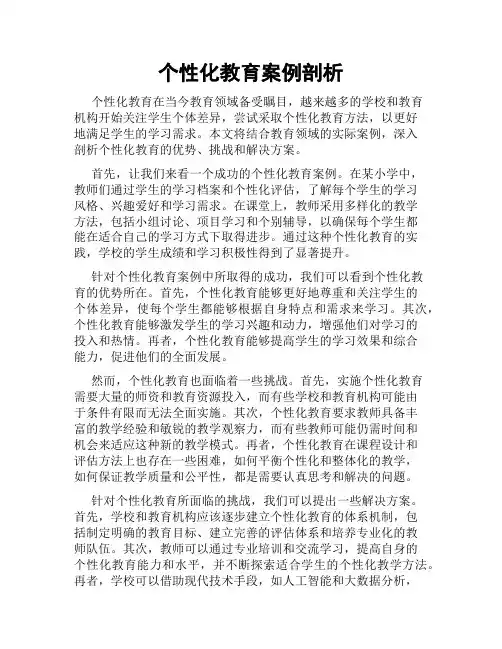 个性化教育案例剖析