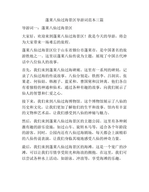 蓬莱八仙过海景区导游词范本三篇