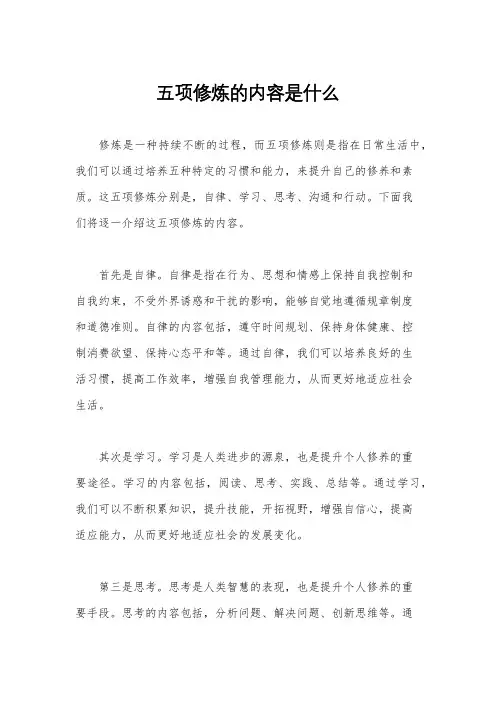 五项修炼的内容是什么