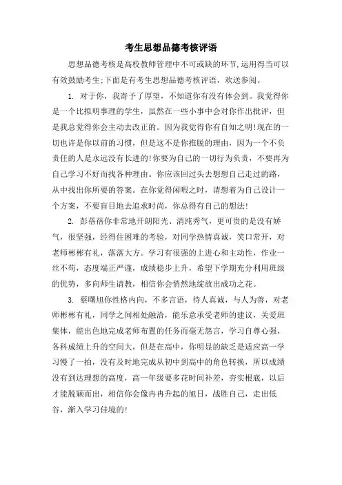 考生思想品德考核评语