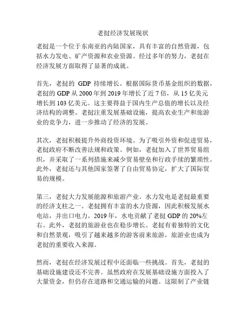 老挝经济发展现状