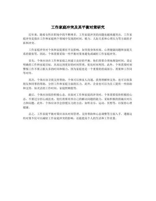 工作家庭冲突及其平衡对策研究