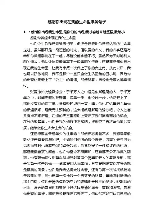 感谢你出现在我的生命里唯美句子