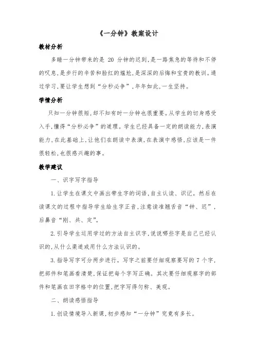 部编版一年级语文下册《一分钟》教学设计及反思(2课时)
