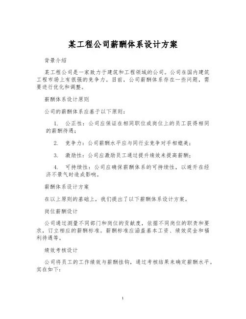 某工程公司薪酬体系设计方案