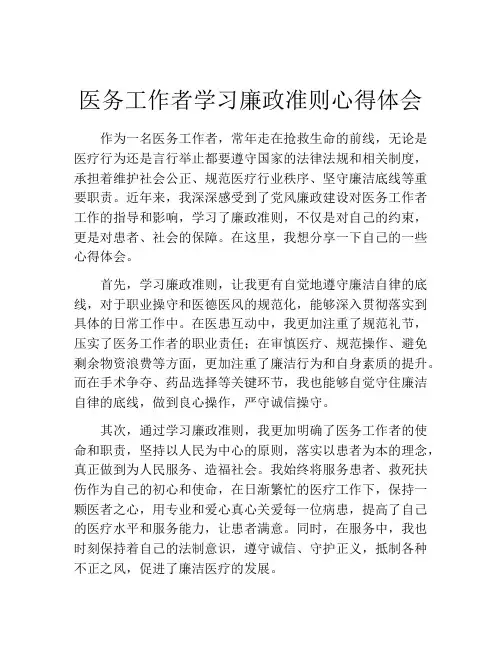 医务工作者学习廉政准则心得体会