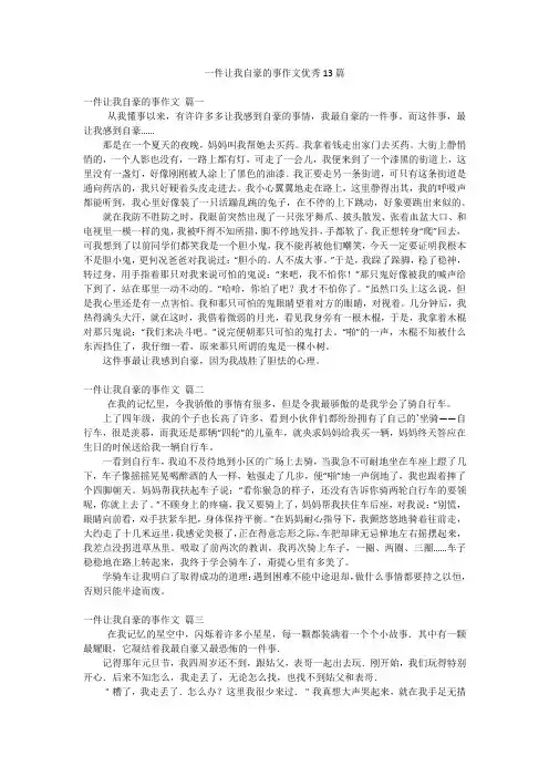 一件让我自豪的事作文优秀13篇
