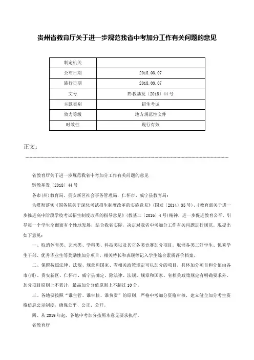 贵州省教育厅关于进一步规范我省中考加分工作有关问题的意见-黔教基发〔2018〕44号