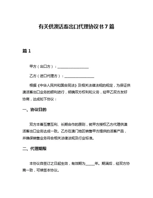 有关供澳活畜出口代理协议书7篇
