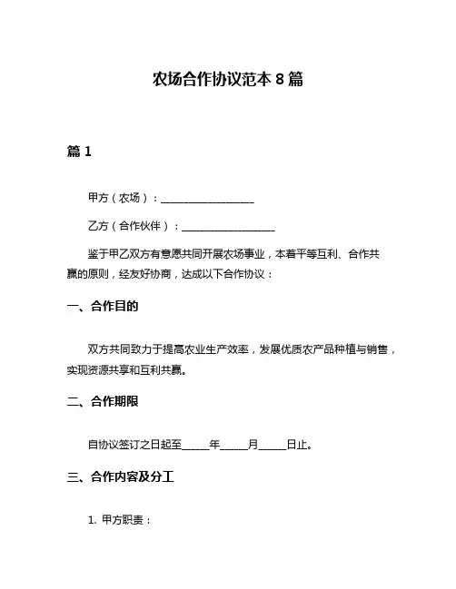 农场合作协议范本8篇