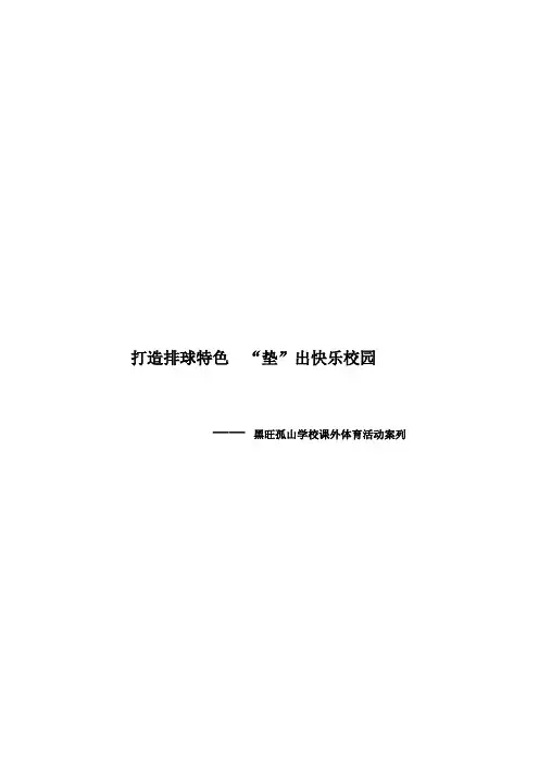 打造排球特色 “垫”出快乐校园【范本模板】