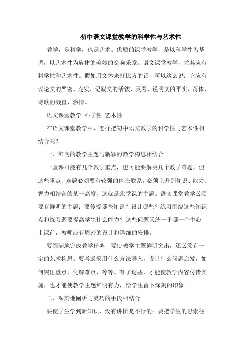 初中语文课堂教学的科学性与艺术性