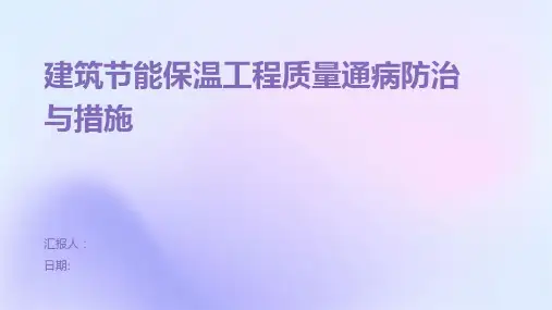 建筑节能保温工程质量通病防治与措施