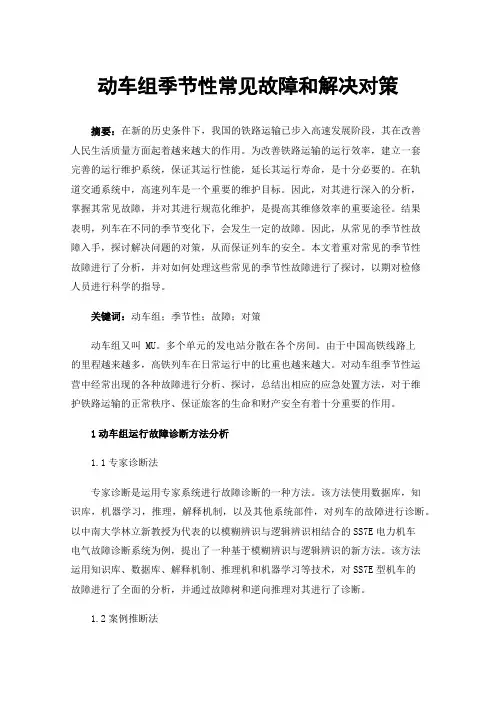 动车组季节性常见故障和解决对策