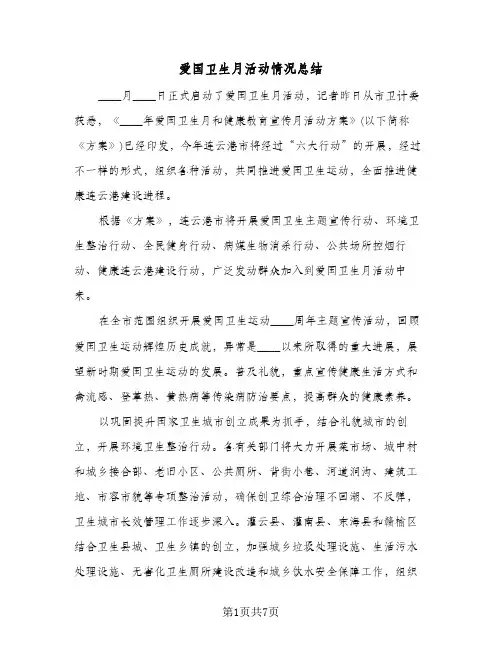 爱国卫生月活动情况总结（4篇）