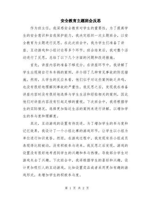 安全教育主题班会反思