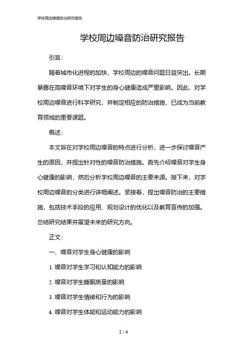 学校周边噪音防治研究报告(2024)