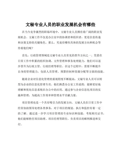 文秘专业人员的职业发展机会有哪些