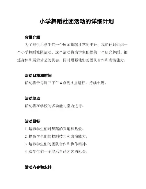 小学舞蹈社团活动的详细计划