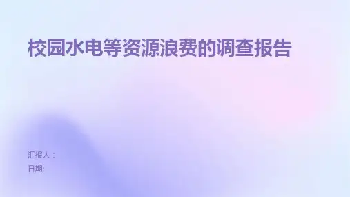 校园水电等资源浪费的调查报告