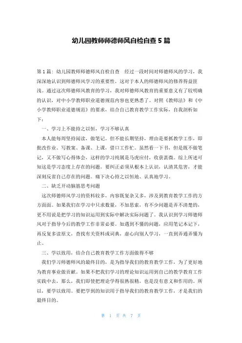 幼儿园教师师德师风自检自查5篇