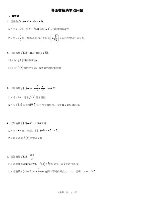 导数与函数零点问题归纳总结