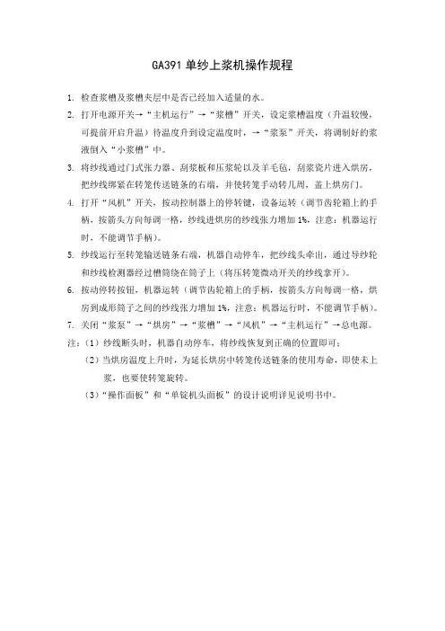 GA391单纱上浆机使用说明书