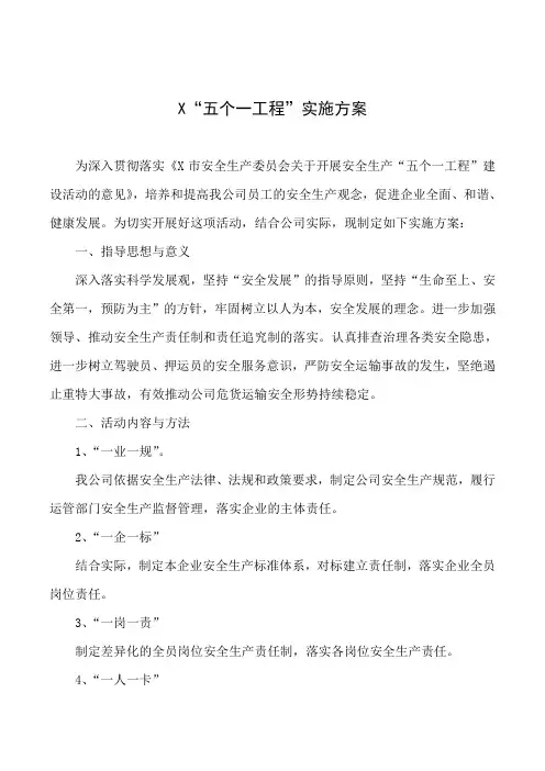 安全生产五个一工程实施方案