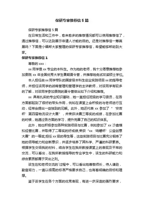 保研专家推荐信5篇