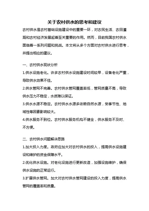 关于农村供水的思考和建议