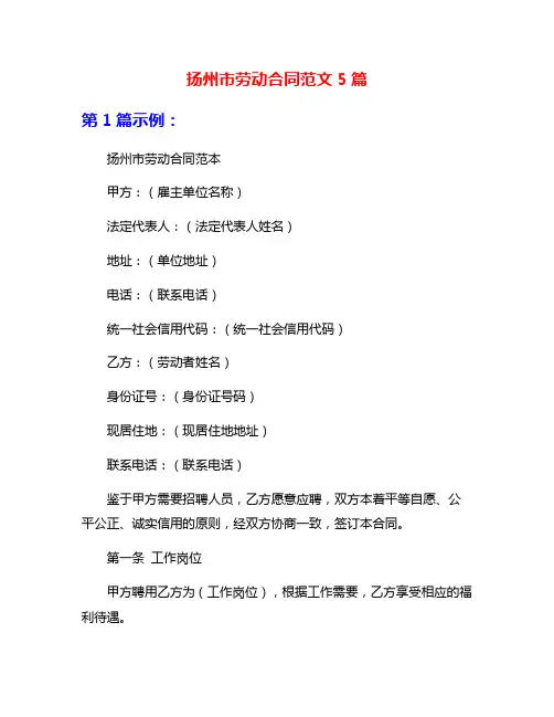 扬州市劳动合同范文5篇