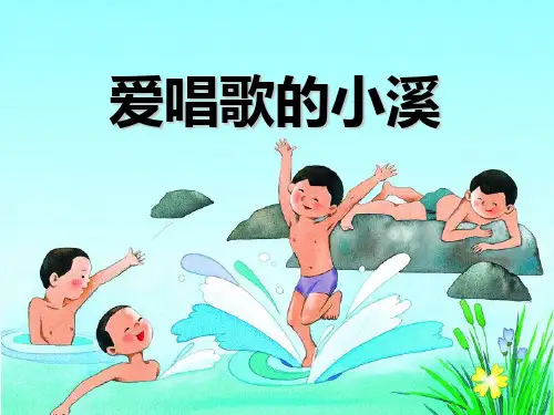 语文三下《爱唱歌的小溪》(1)