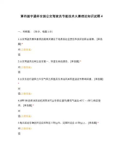 第四届宇通杯全国公交驾驶员节能技术大赛理论知识试题4
