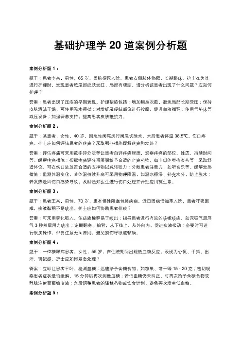 基础护理学案例分析题