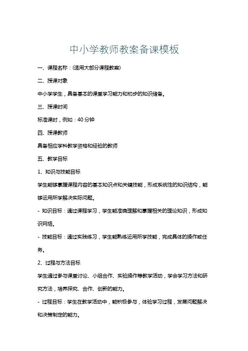 中小学教师教案备课模板