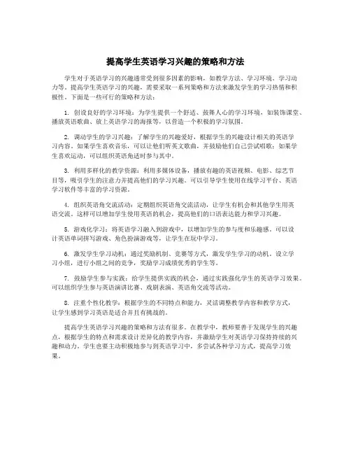 提高学生英语学习兴趣的策略和方法