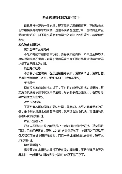 防止衣服缩水的方法和技巧