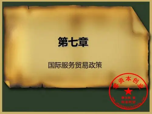 国际服务贸易政策(PPT 18页)