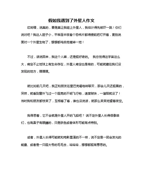 假如我遇到了外星人作文