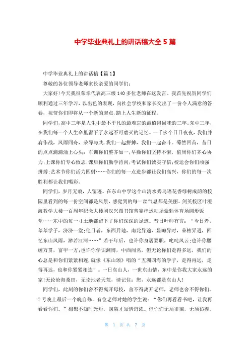 中学毕业典礼上的讲话稿大全5篇