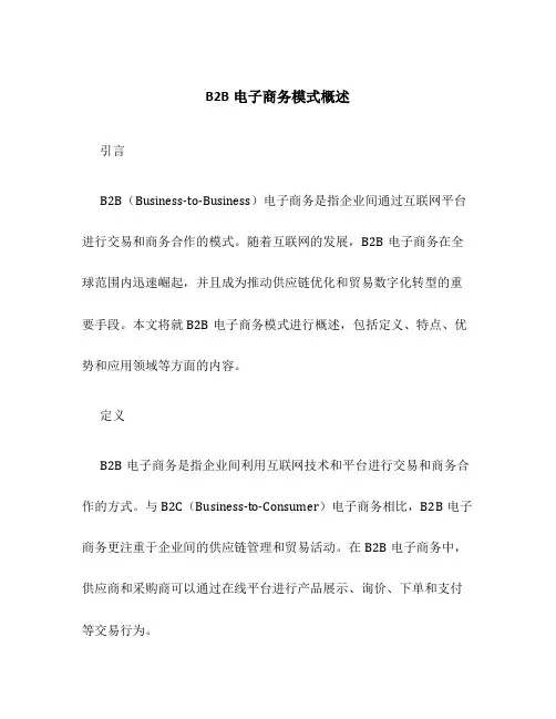 B2B电子商务模式概述