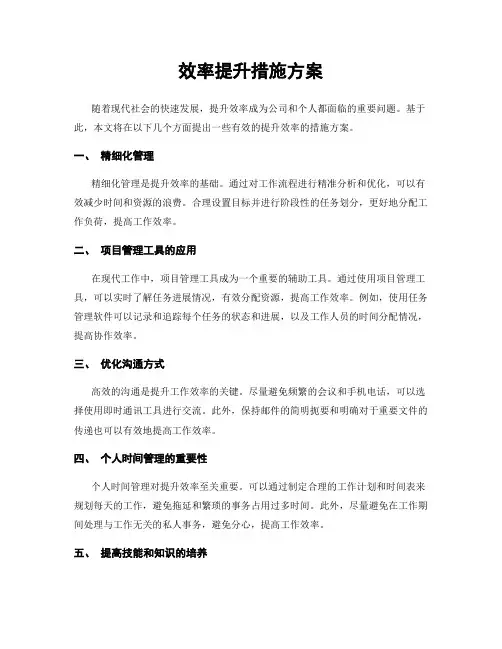 效率提升措施方案