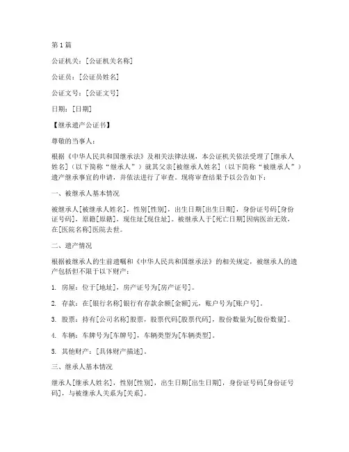 继承遗产的公证书(3篇)