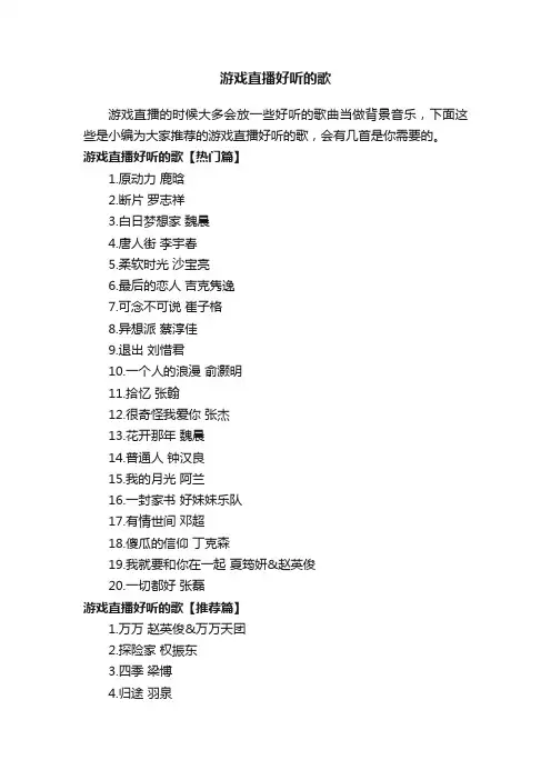 游戏直播好听的歌