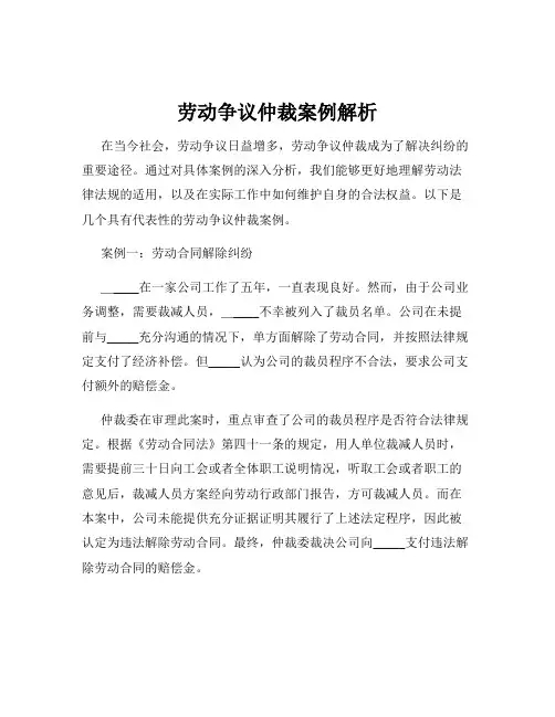 劳动争议仲裁案例解析