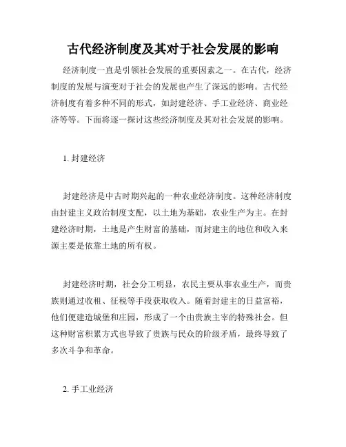 古代经济制度及其对于社会发展的影响
