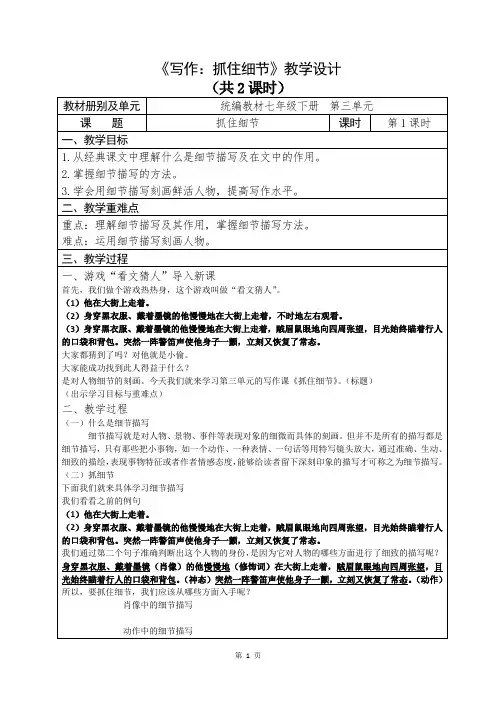 人教部编版初中语文七年级下册第三单元《写作：抓住细节》优秀教案(内含2课时)