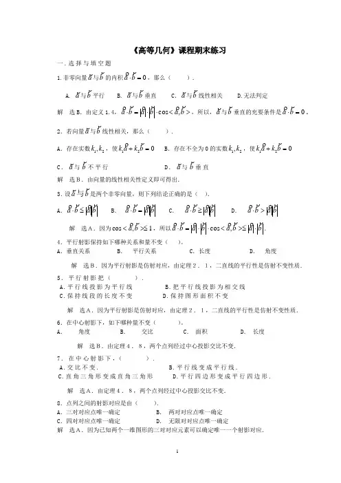《高等几何》课程期末练习
