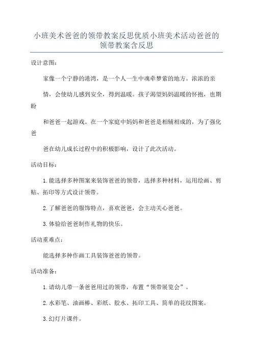小班美术爸爸的领带教案反思优质小班美术活动爸爸的领带教案含反思